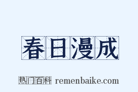 春日漫成是什么意思的图片